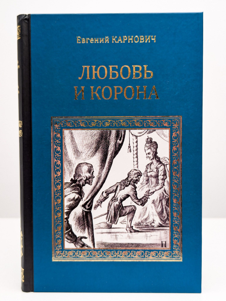 Любовь и корона | Карнович Евгений Петрович #1