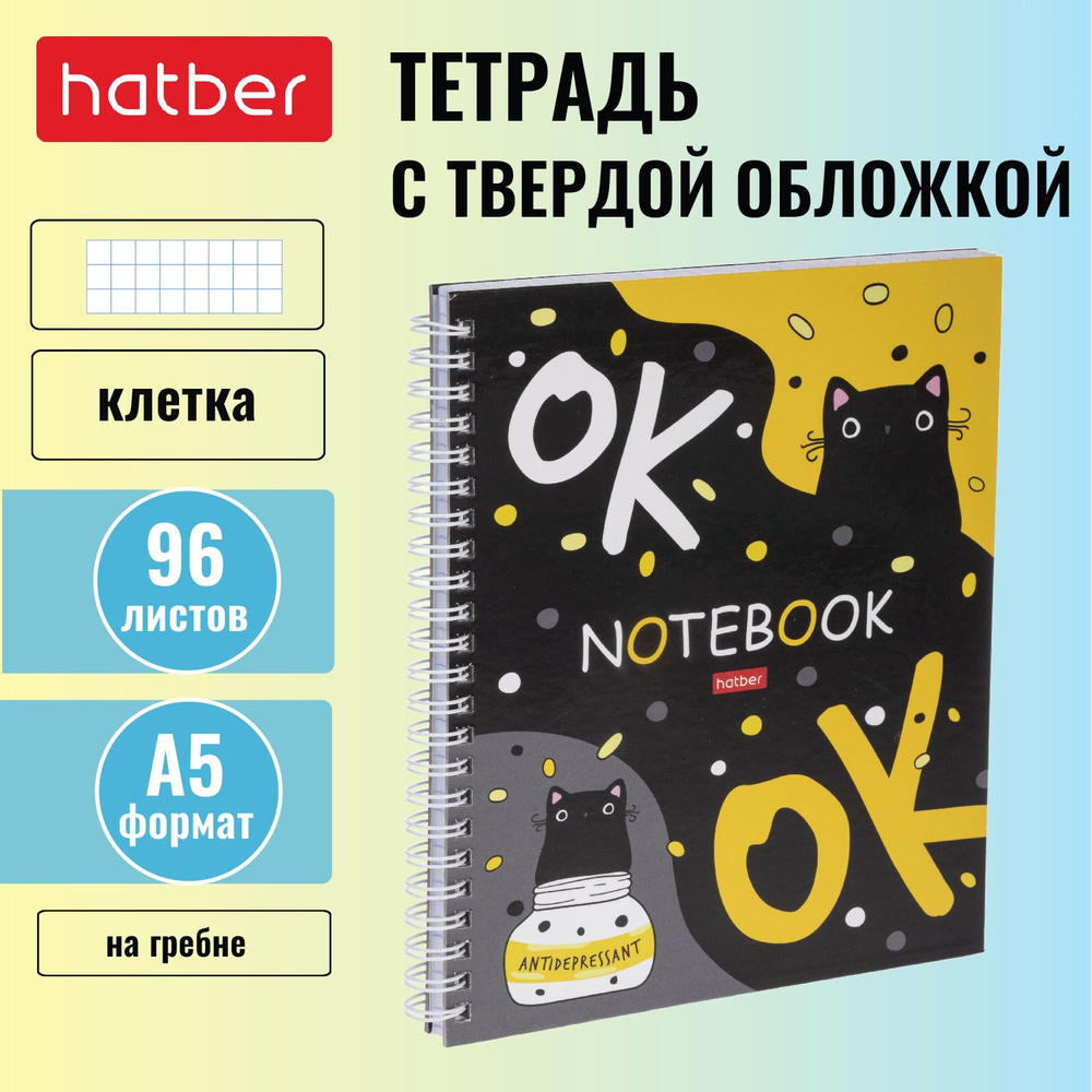 Тетрадь с твёрдой обложкой Hatber 96 листов, формата А5, в клетку, на гребне Кот-антидепресант  #1