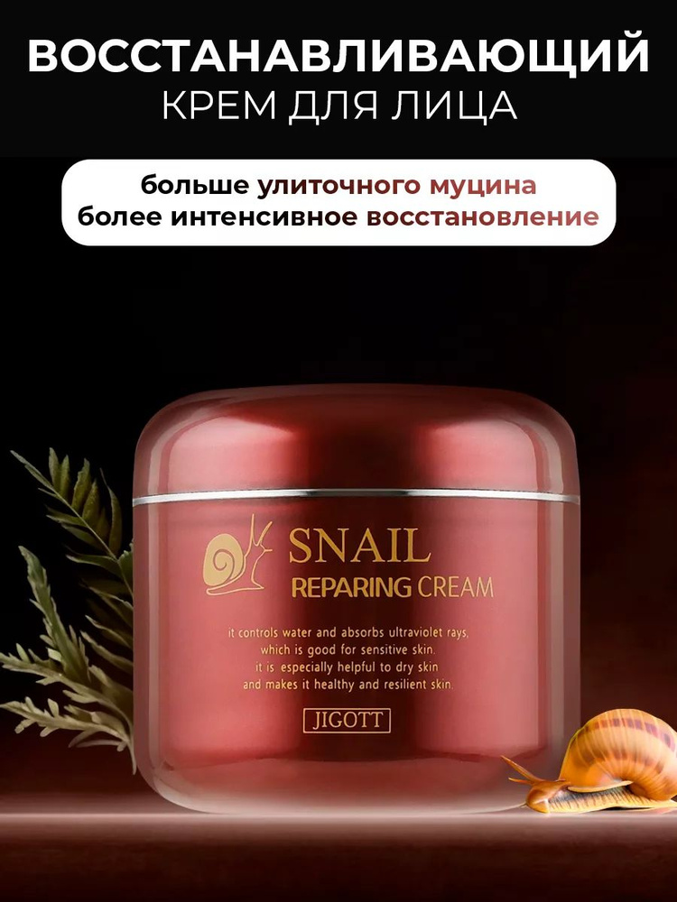 JIGOTT Восстанавливающий крем с муцином улитки Snail Repairing Cream, 100г  #1