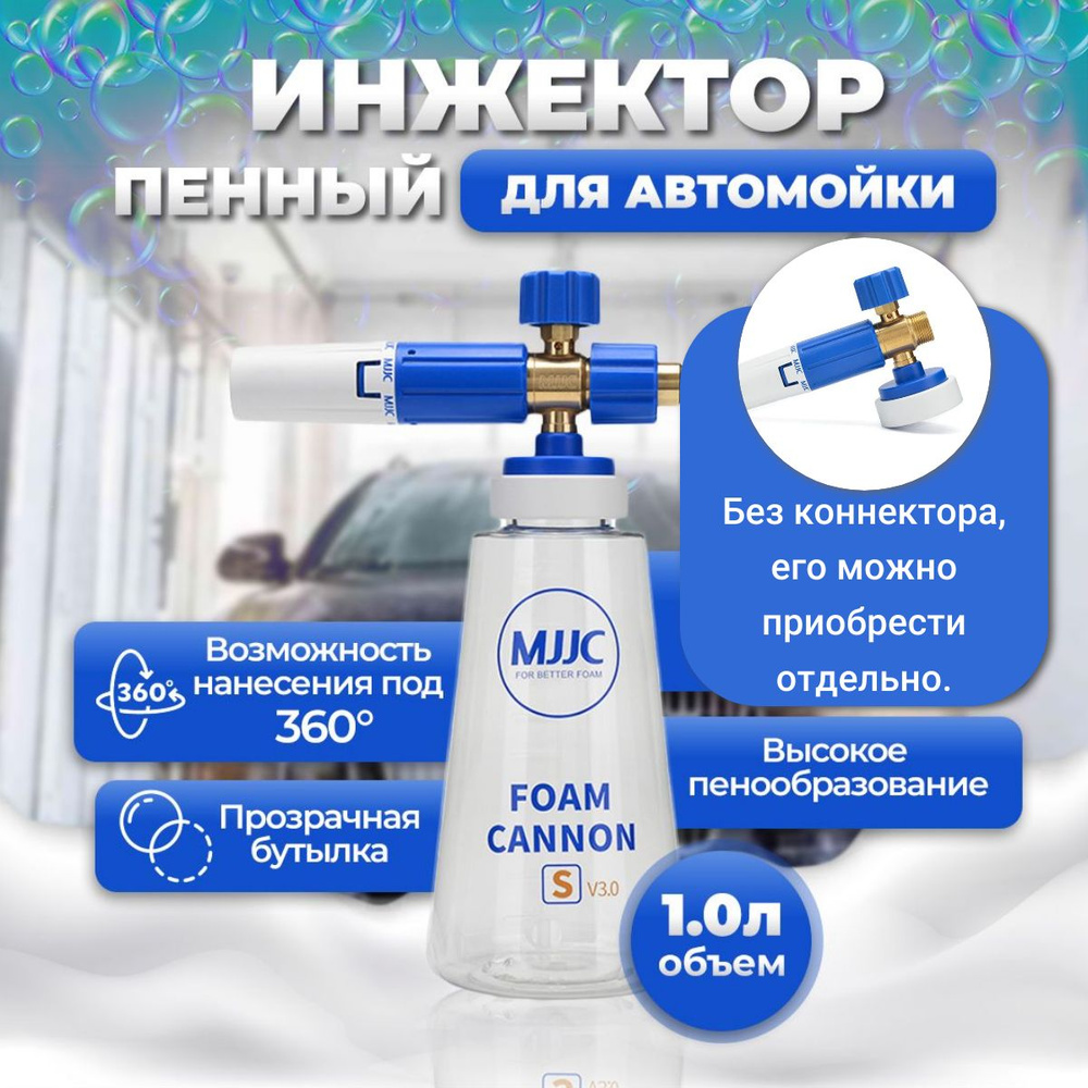 MJJC Инжектор пенный Foam Cannon S V3.0 без коннекторов и переходников  #1