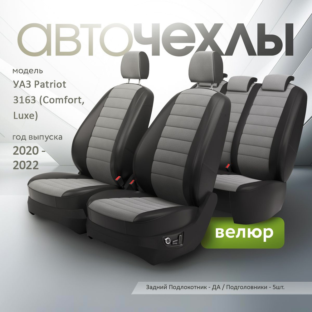 Чехлы на сиденья УАЗ Patriot 3163 (Comfort, Luxe) 2020-2025 (Велюр) Серия PRO  #1