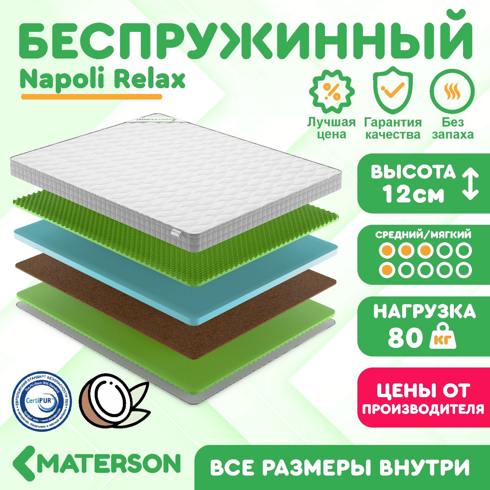 Матрас 60х130 Беспружинный MATERSON Napoli Relax 60x130 #1