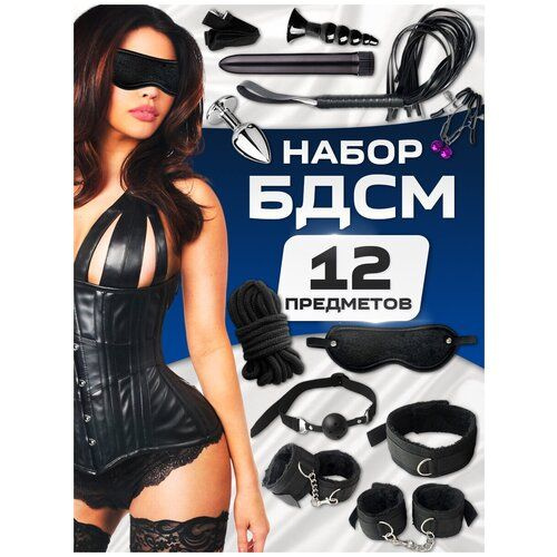 БДСМ Набор 18+ /13 Предметов Для Двоих #1