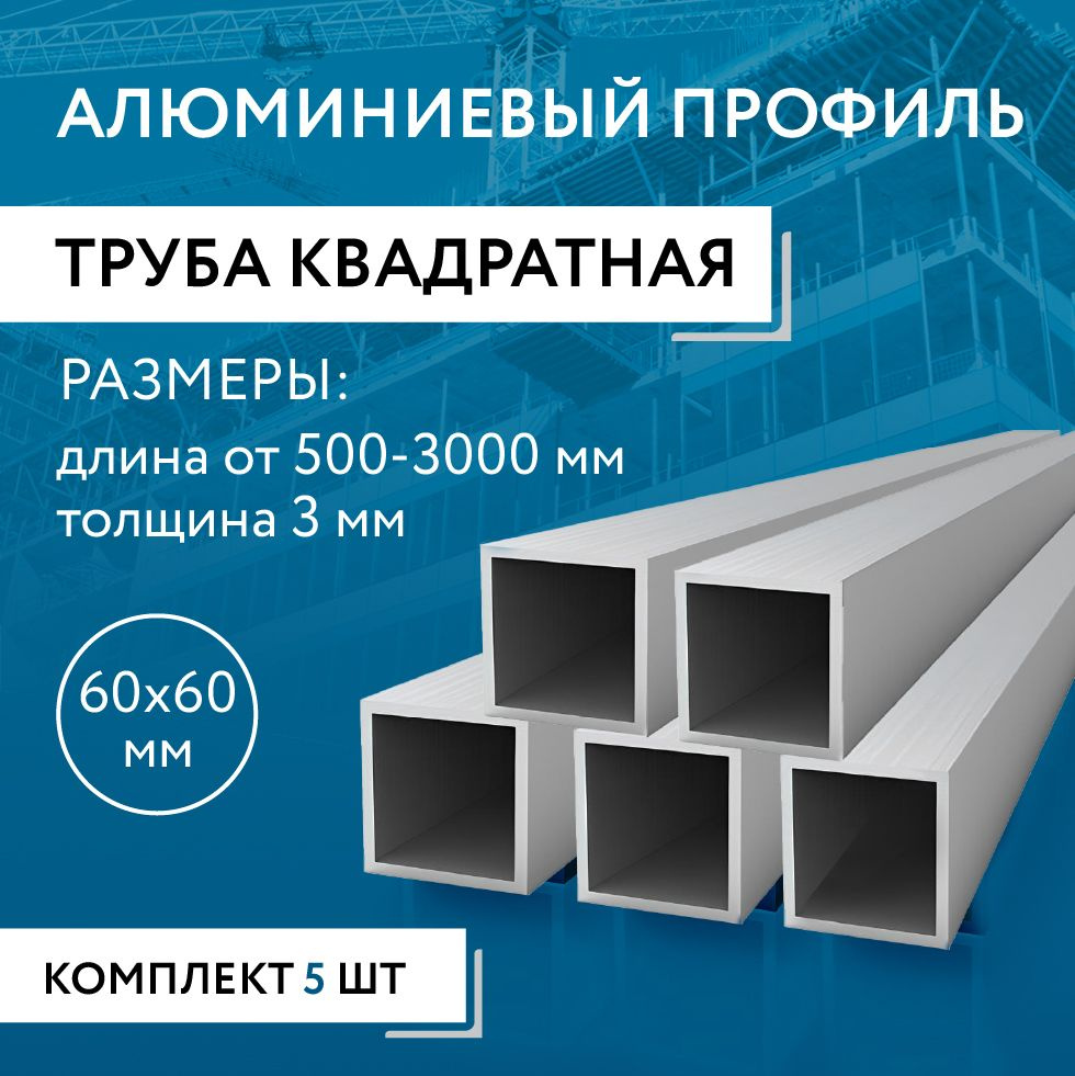 Труба профильная квадратная 60х60х3, 1800 мм НАБОР из пяти изделий по 1800 мм  #1