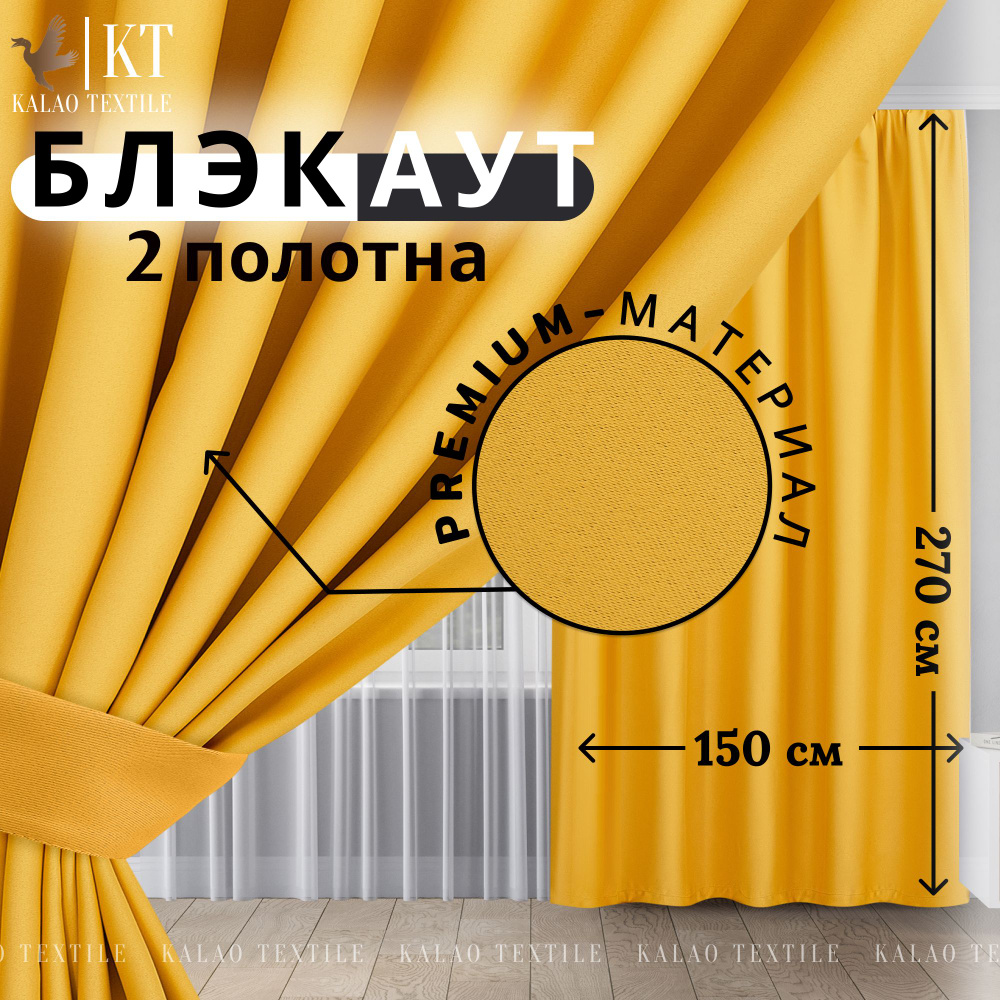 Kalao Textile Комплект штор 270х300см, желтый #1