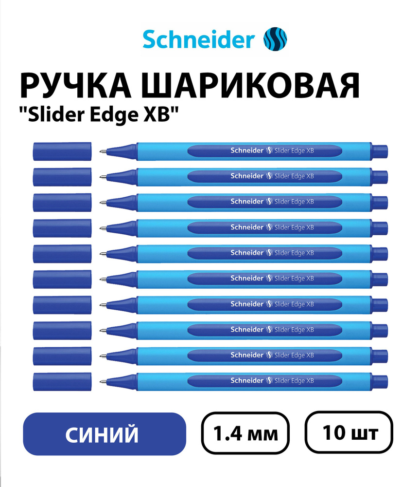 Набор 10 шт. - Ручка шариковая Schneider "Slider Edge XB" синяя, 1,4 мм, трехгранная  #1