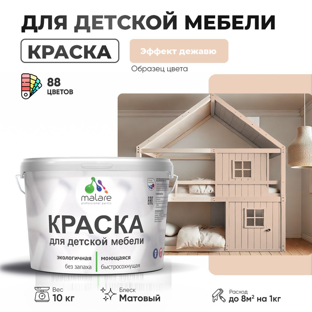 Акриловая краска Malare для детской мебели для кухонных фасадов, мебели из дерева, моющаяся, быстросохнущая #1