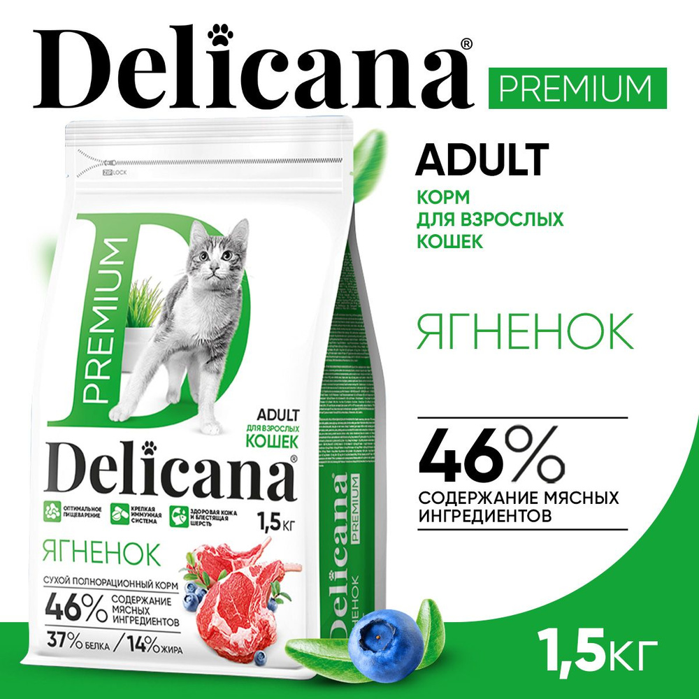 Корм сухой Delicana для кошек Ягненок 1,5 кг #1