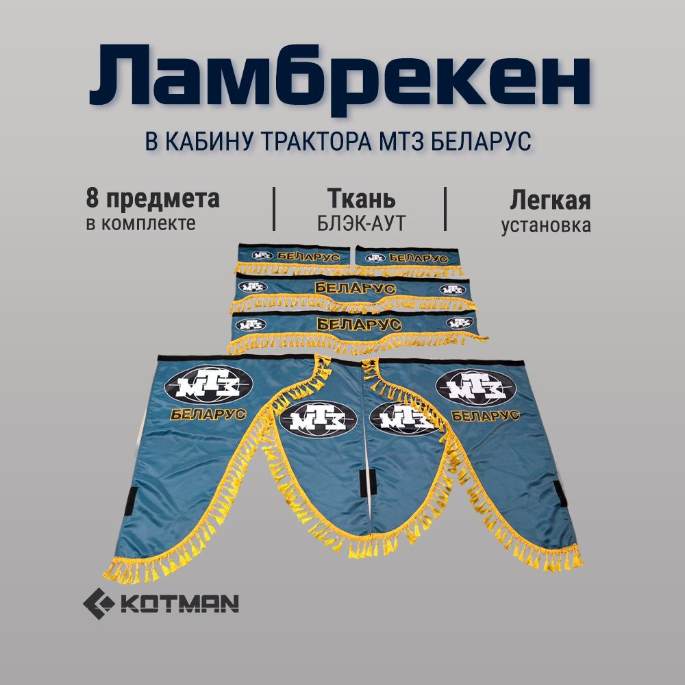 Ламбрекены "БЕЛAРУС" в кабину УК трактора МТЗ Беларус, комплект 8 шт, цвет изумруд  #1