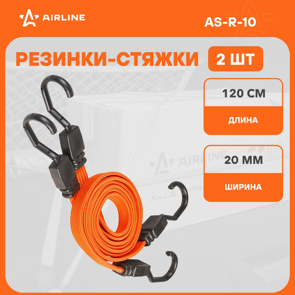 Ремни эластичные 120 см  8 мм (10 шт) (металлические крючки) (AIRLINE)