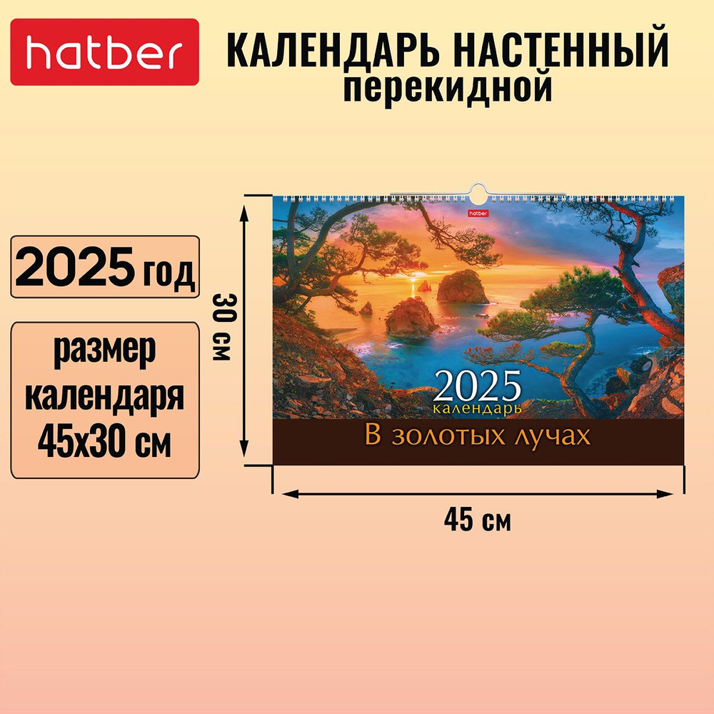 Календарь настенный перекидной 45х30 см на гребне с ригелем 2025 год Люкс -В золотых лучах-  #1