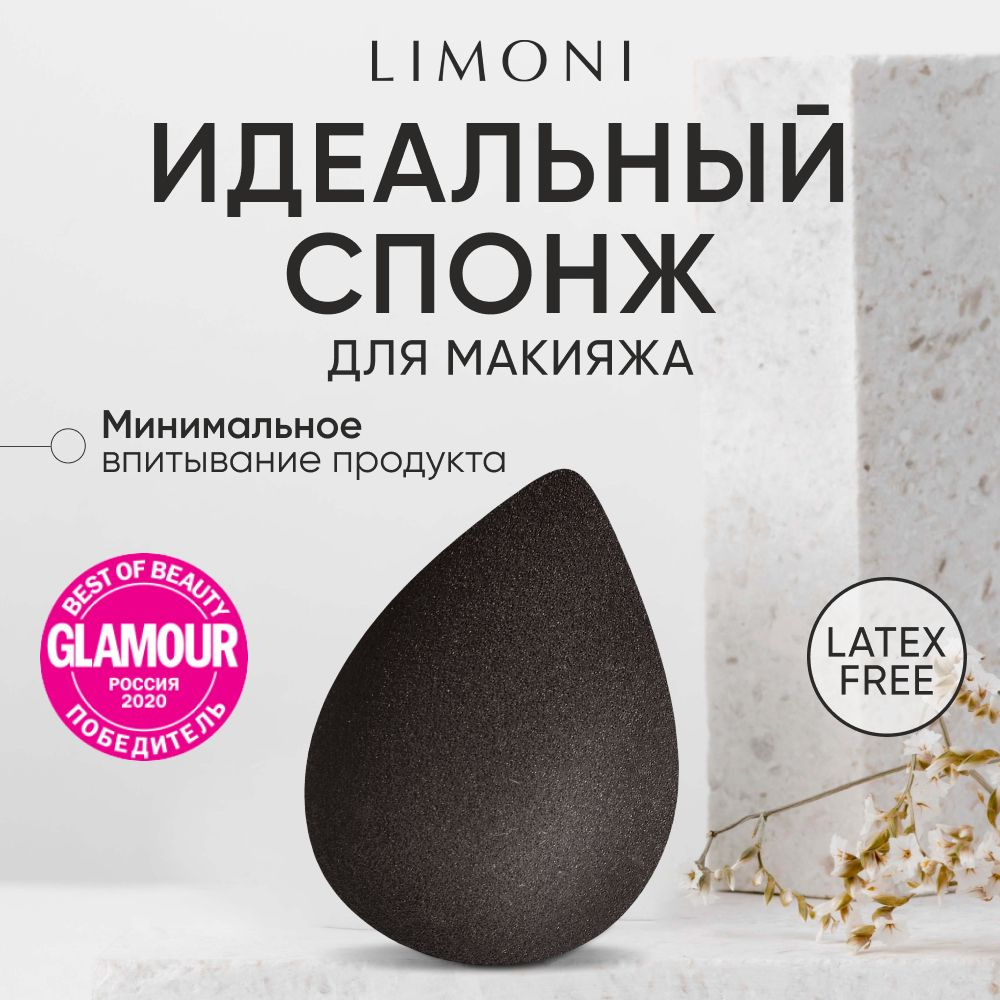 LIMONI Спонж для макияжа тона и пудры, Blender Makeup Sponge купить с