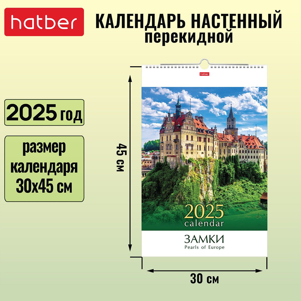 Календарь настенный перекидной Люкс 30х45 см на гребне с ригелем 2025 год -Жемчужины Европы-  #1