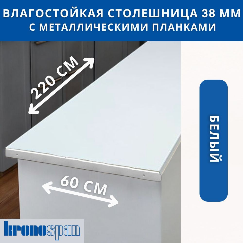 Столешница для кухни KronoSpan 2200х600x38мм с торцевыми планками. Цвет - Белый  #1