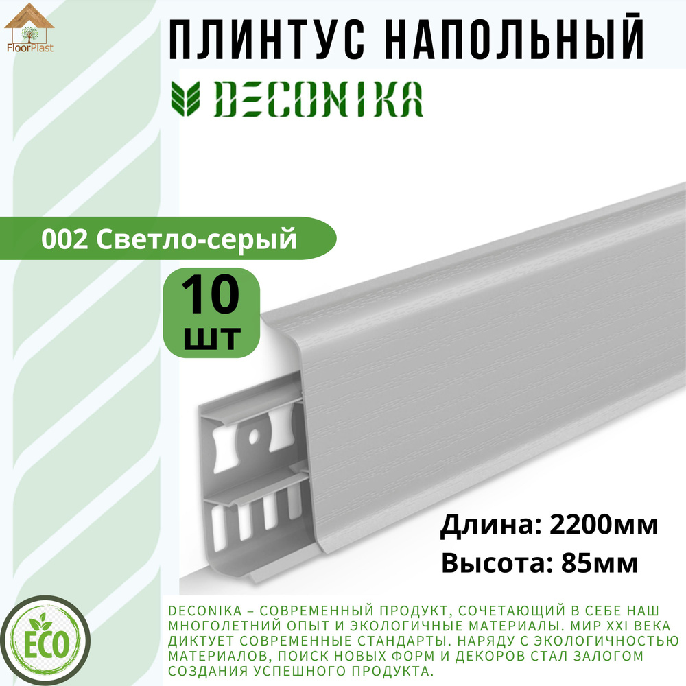 Плинтус напольный ДЕКОНИКА 85мм "Deconika"2200 мм. Цвет 002 СВЕТЛО-СЕРЫЙ -10шт.  #1