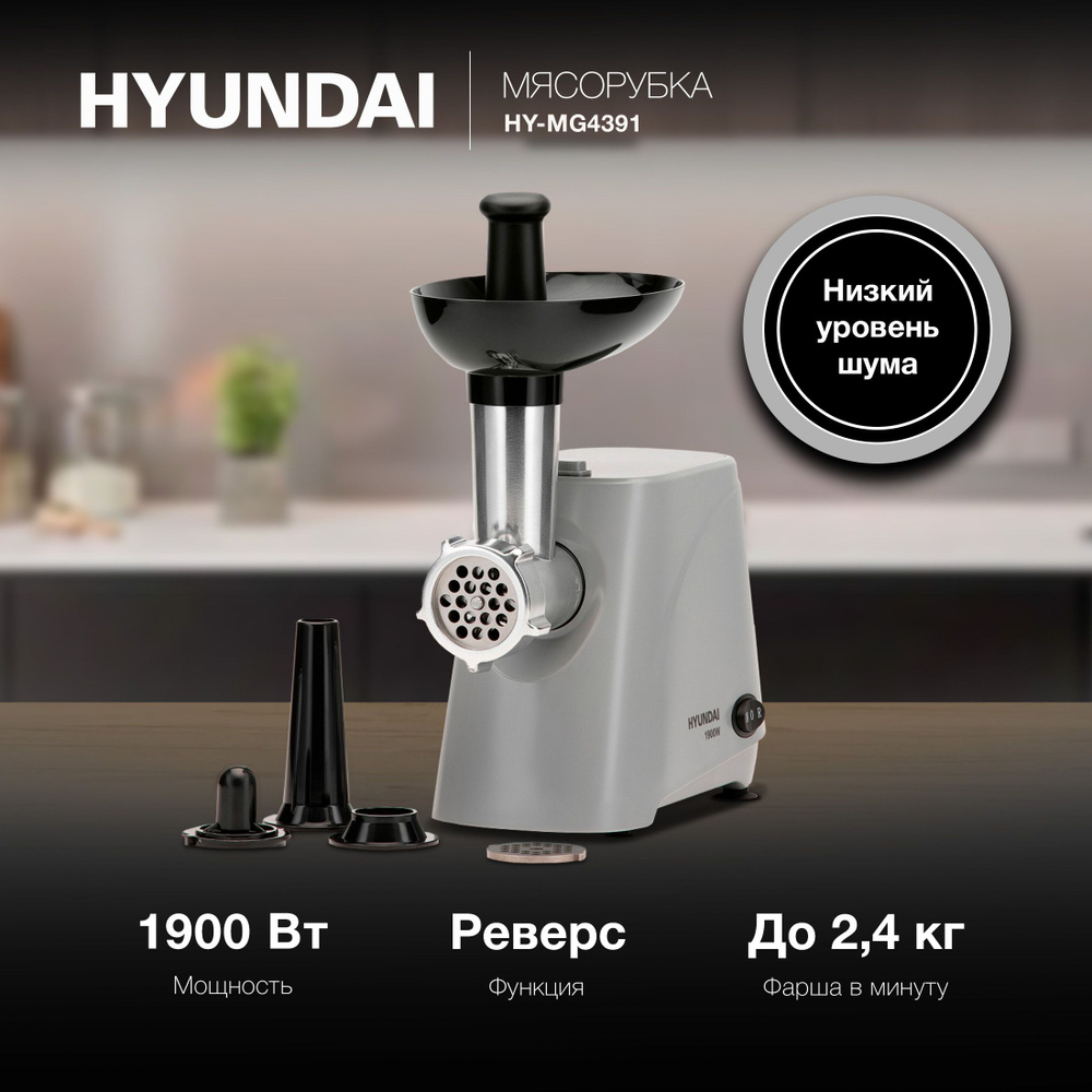 Мясорубка Hyundai HY-MG4391 серый/черный, Мощность 1900 Вт, Насадки для ...