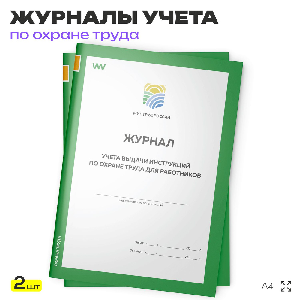 Комплект журналов учета выдачи инструкций по охране труда для работников, 2 шт. по 56 стр., приложение #1