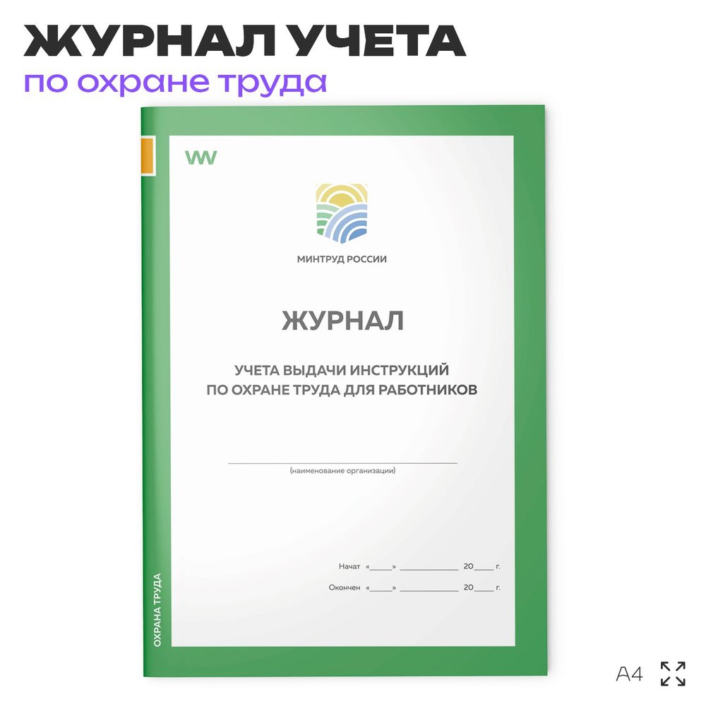 Журнал учета выдачи инструкций по охране труда для работников, приложение №10, Минтруд РФ, Докс Принт #1