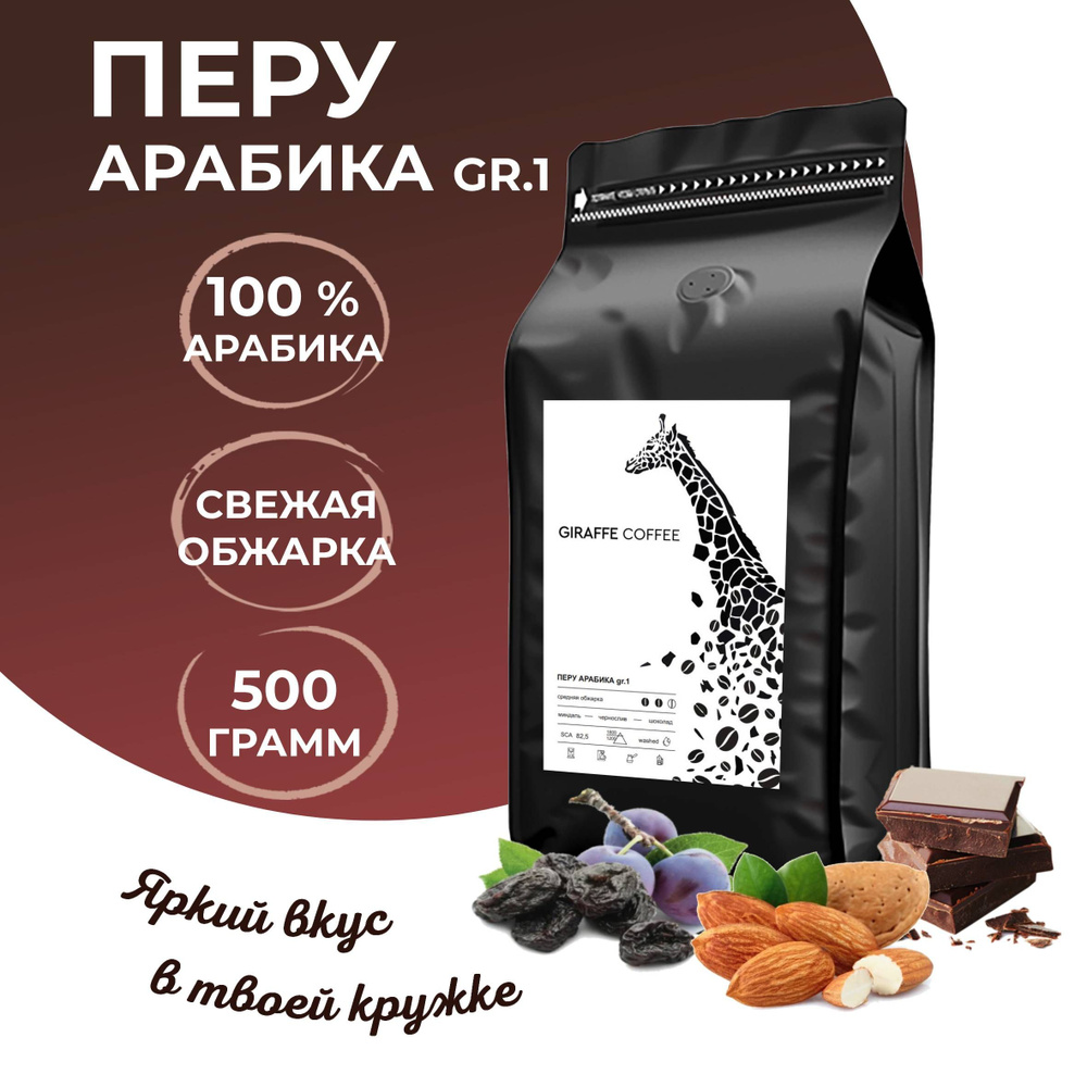 Кофе в зернах 500гр Арабика 100% Перу гр. 1 #1