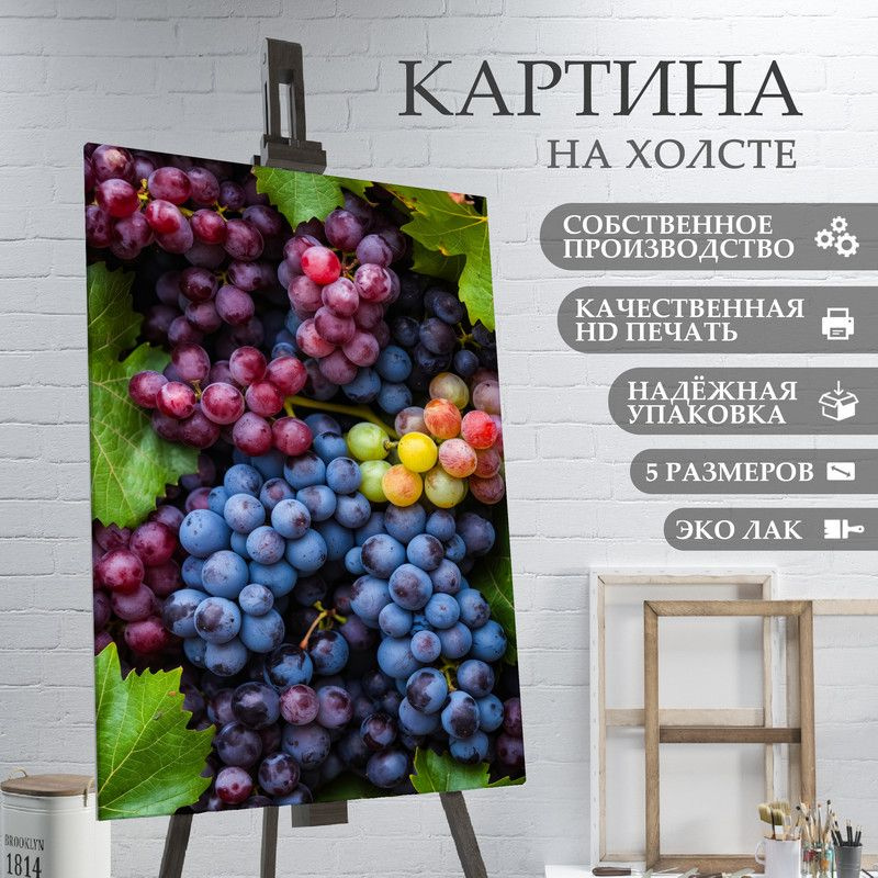 ArtPrintPro Картина "Виноград ягоды фрукты для кухни (22)", 80 х 60 см  #1