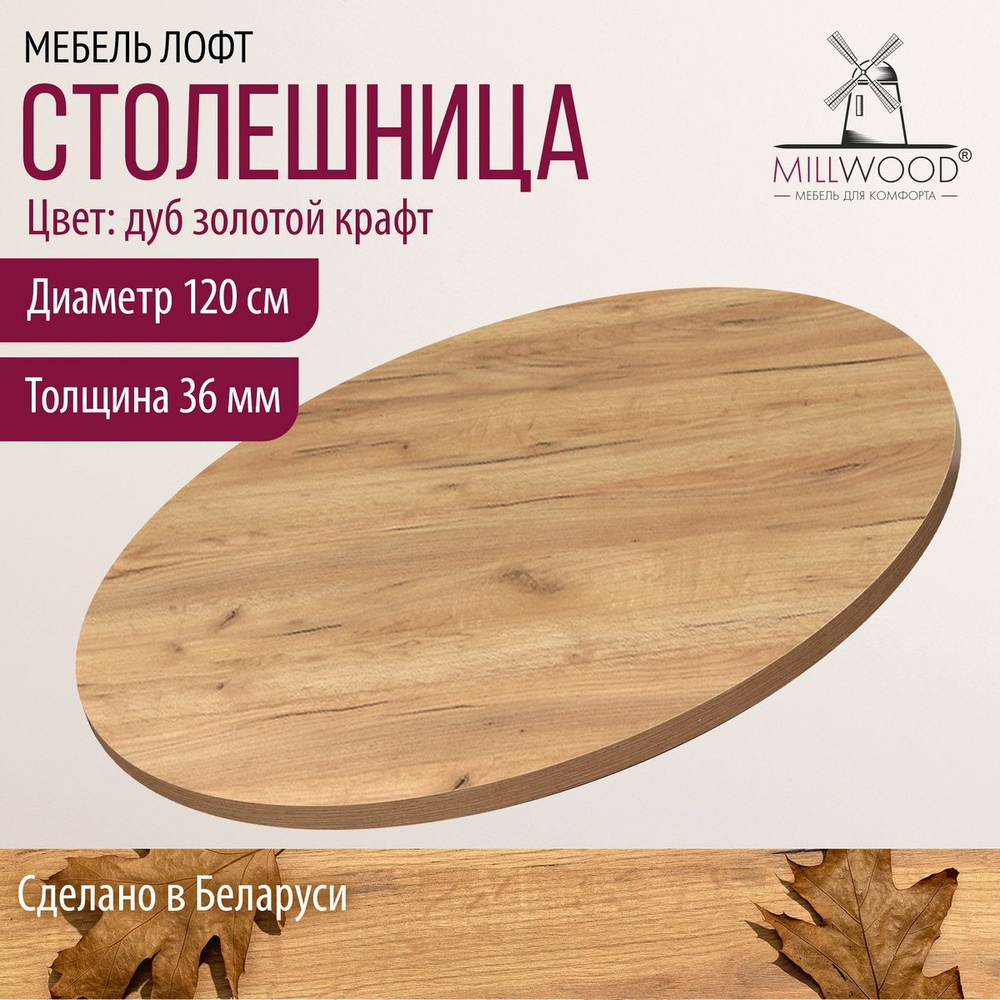 Столешница 120х3,6 см для кухонного стола Millwood круглая, дуб золотой крафт, ЛДСП  #1