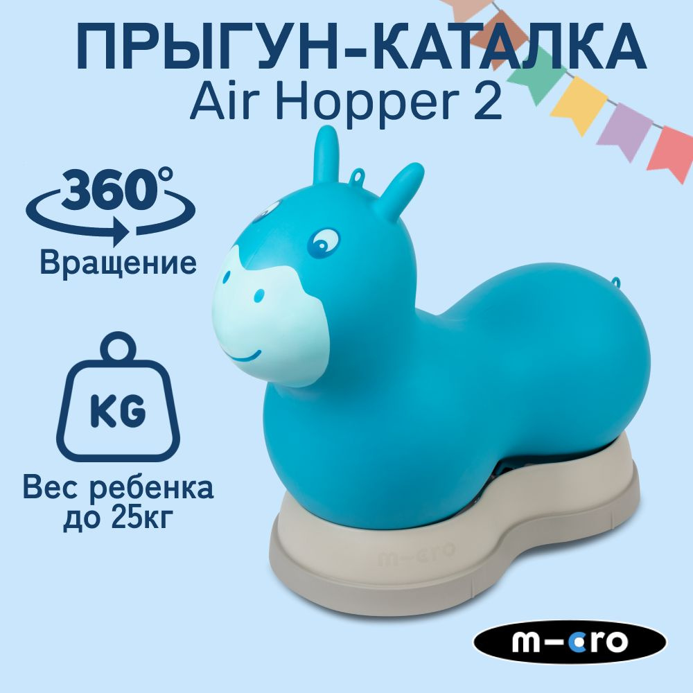 Прыгун-каталка Micro Air Hopper II голубой, детская надувная развивающая игрушка  #1