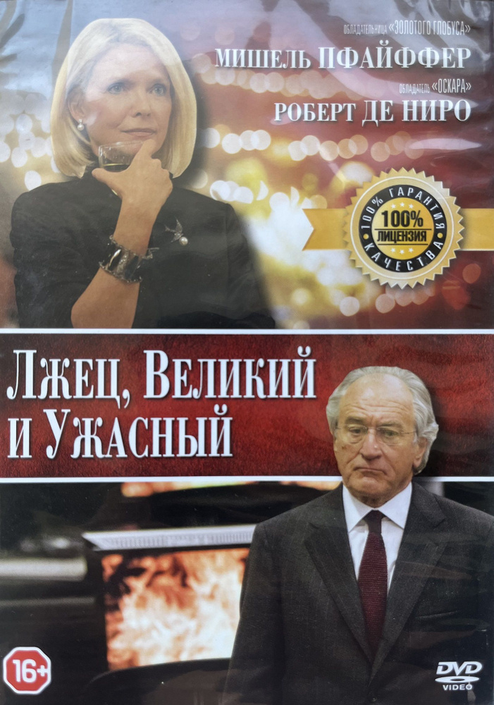 Лжец, Великий и Ужасный (Роберт Де Ниро, Мишель Пфайффер, 2017) заводск. диск DVD  #1