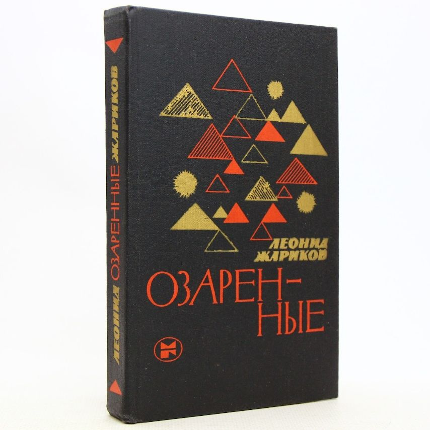 Озаренные (Арт.279) | Жариков Леонид Михайлович #1