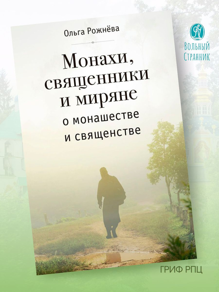 Монахи, священники и миряне о монашестве и священстве | Рожнева Ольга Леонидовна  #1