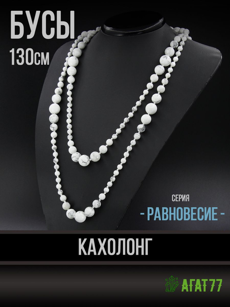 Бусы "Равновесие" из натурального камня Кахолонг, длинные, 150 см  #1