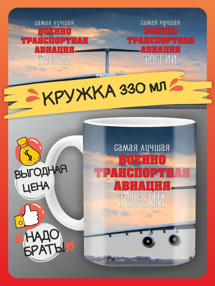 FAN-BOX Кружка "Кружка С днем ВВС России, подарок", 330 мл, 1 шт  #1