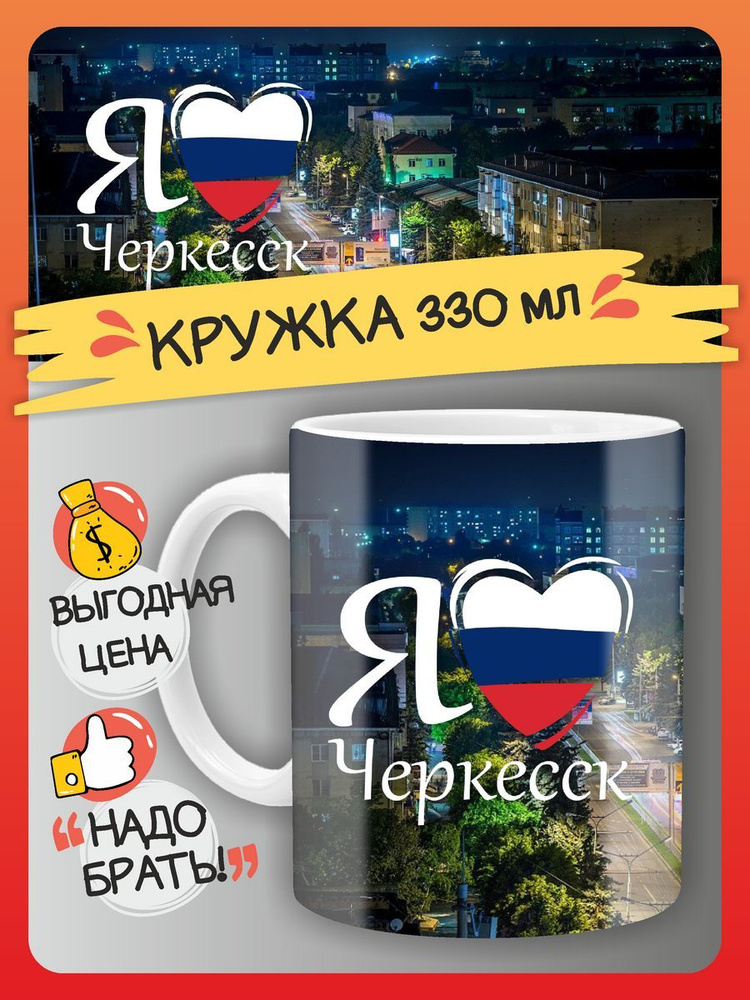 FAN-BOX Кружка "Кружка Черкесск, город, сувенир", 330 мл, 1 шт #1