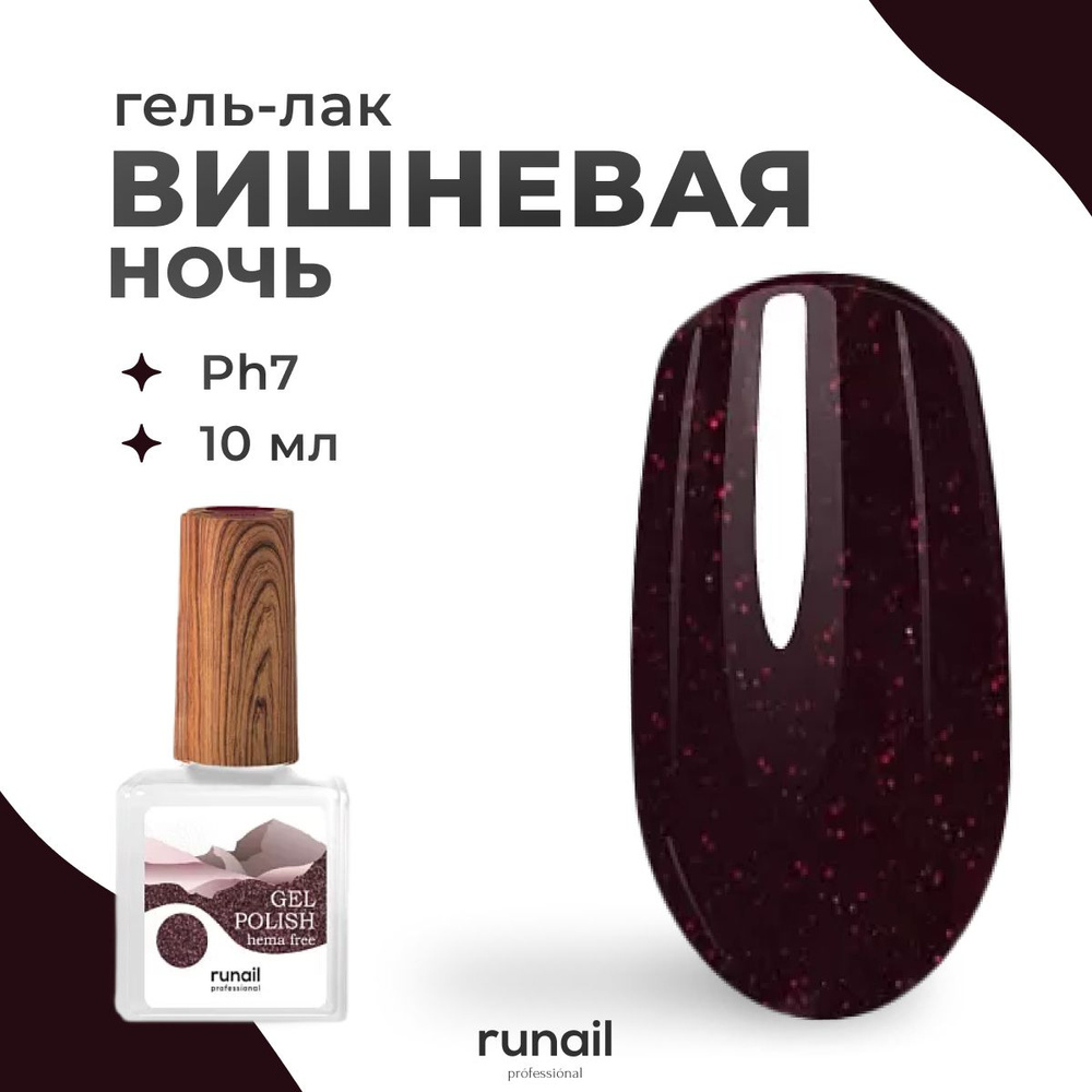 Гель-лак для ногтей Runail Professional Gel polish hema free № 8603, 10 мл. #1