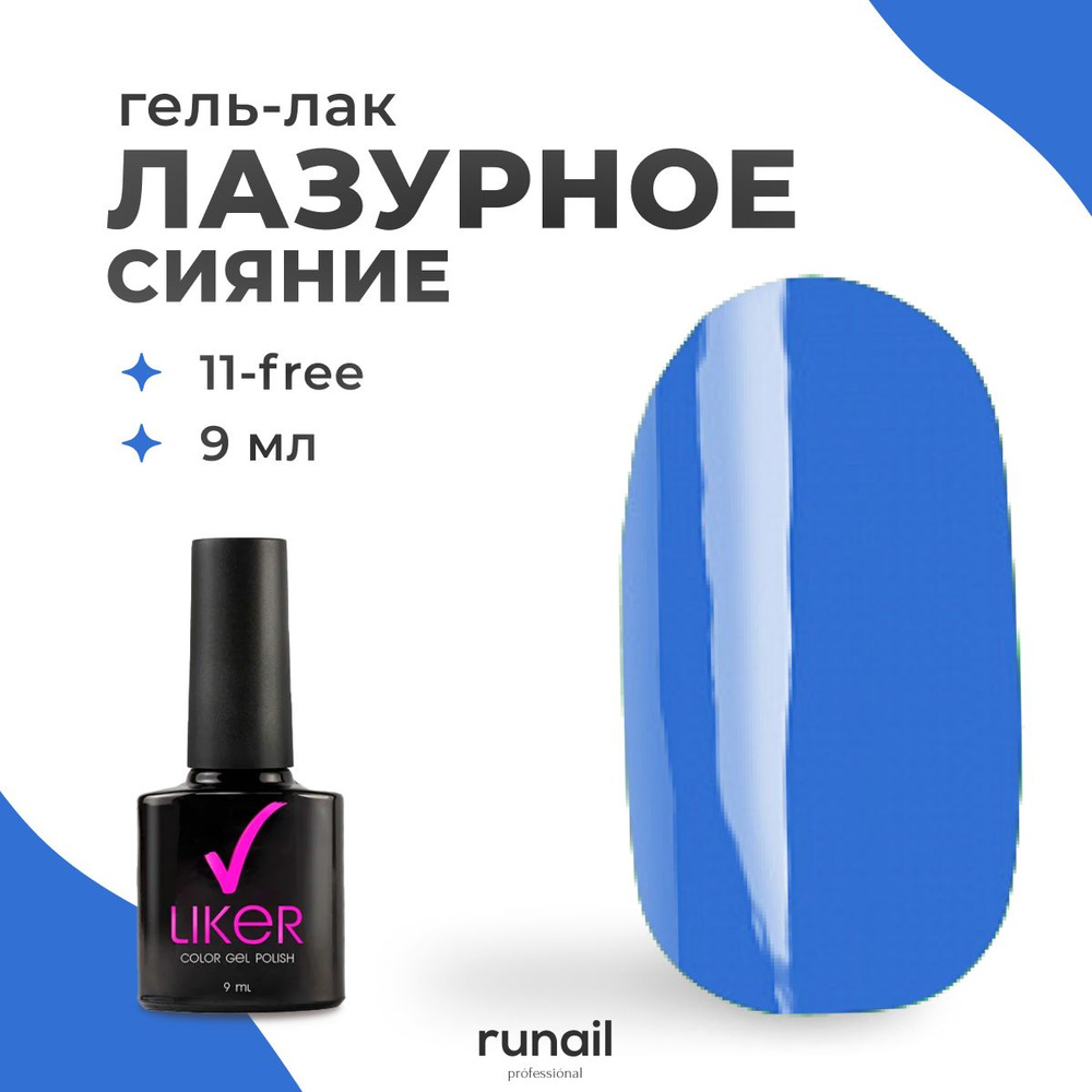 Runail Professional гель лак для ногтей для маникюра и педикюра профессиональный Liker 9 мл № 4618  #1