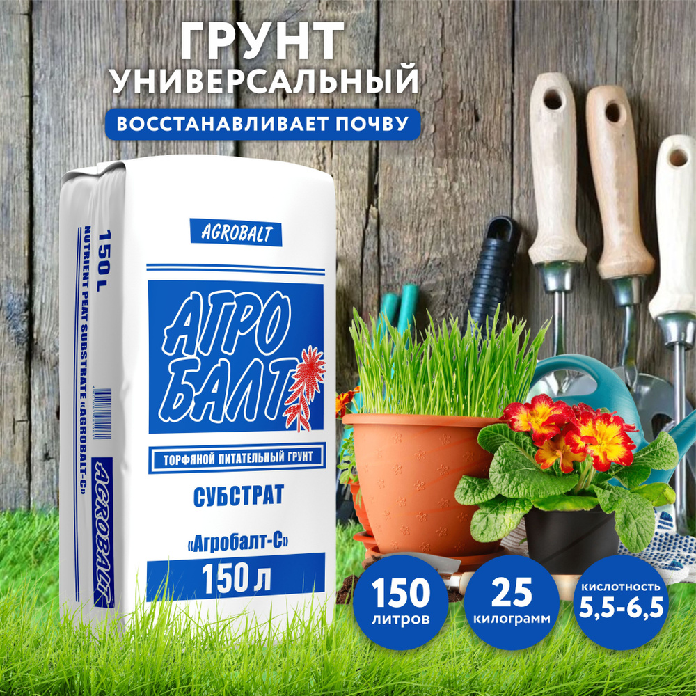 Агробалт С. Грунт для растений. Земля для цветов комнатных. 150 л ...
