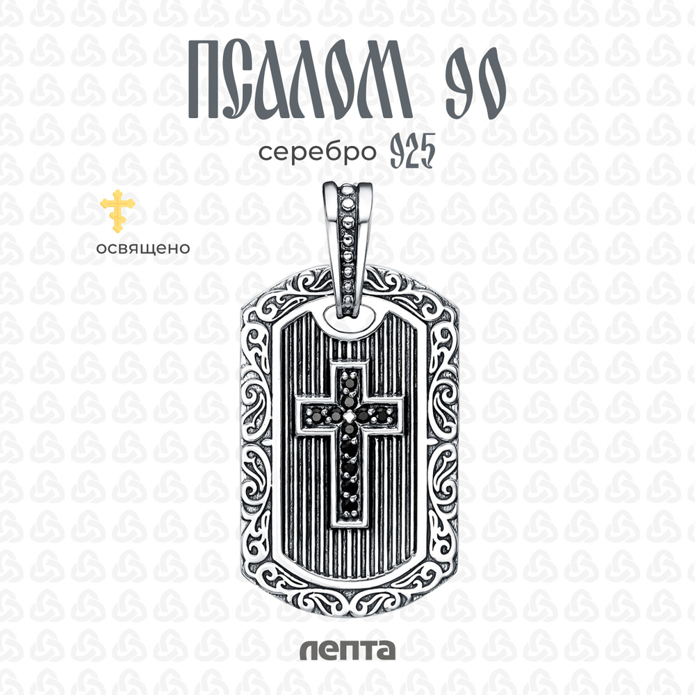 Подвеска Псалом 90 серебро #1