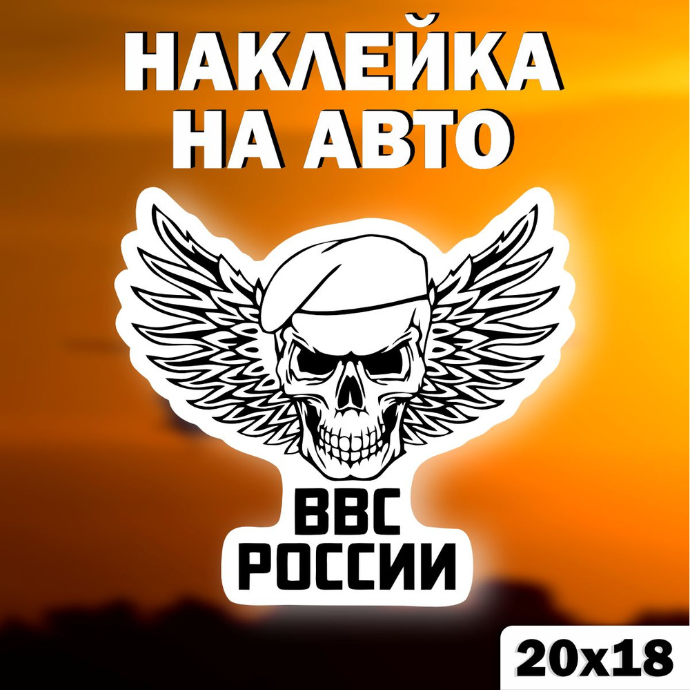 Наклейка на Авто/Автомобиль Военно-воздушные силы, ВВС #1