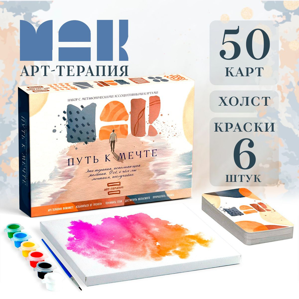 Игра с красками арт-терапия "Путь к мечте", 50 карт, 16+ #1