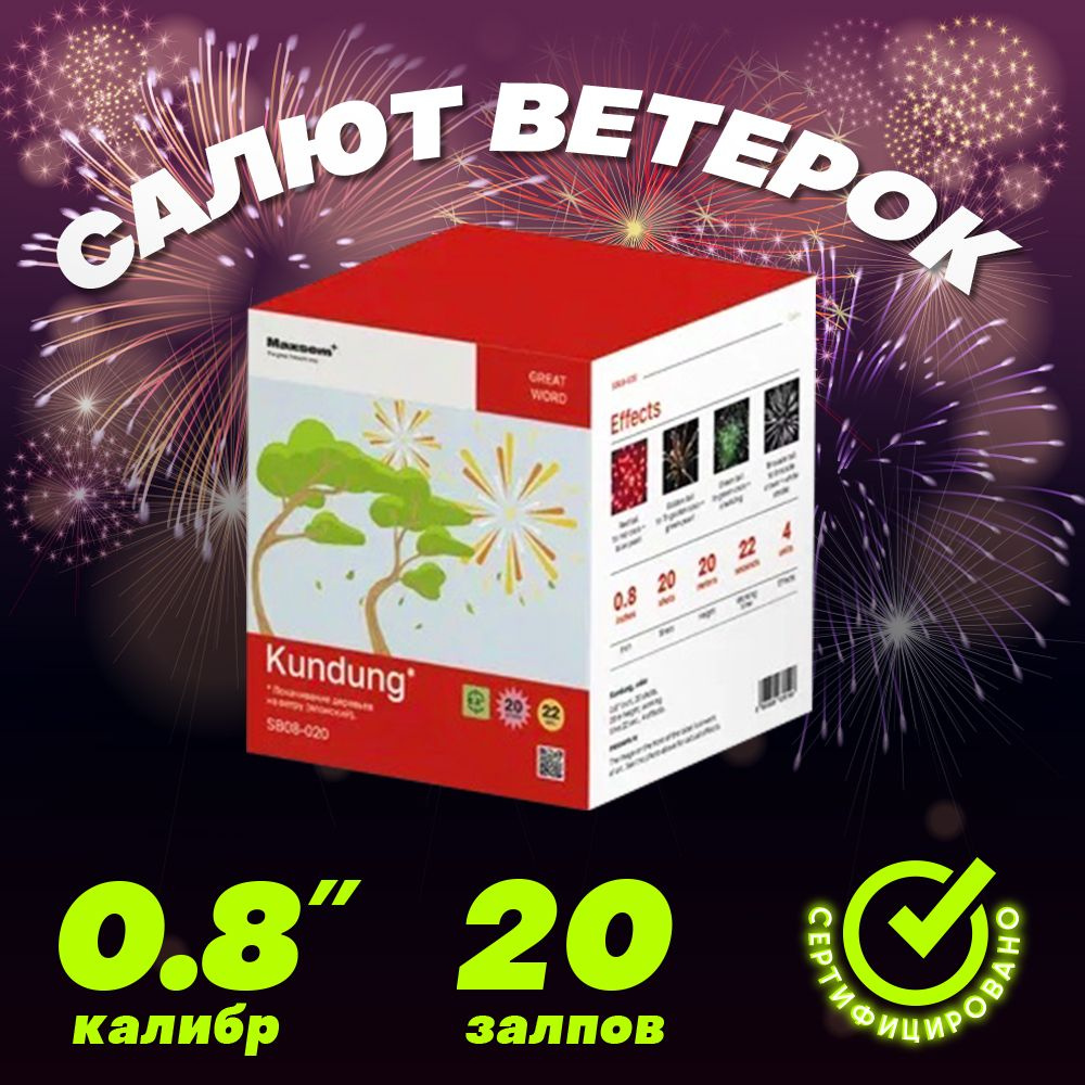 Салют ВЕТЕРОК 20 залпов калибром 0.8" #1