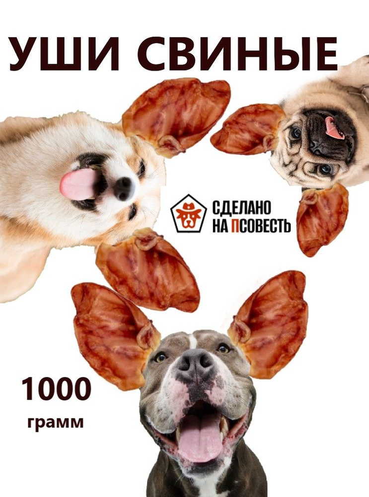 Уши свиные 1000 грамм сделано на псовесть - купить с доставкой по ...