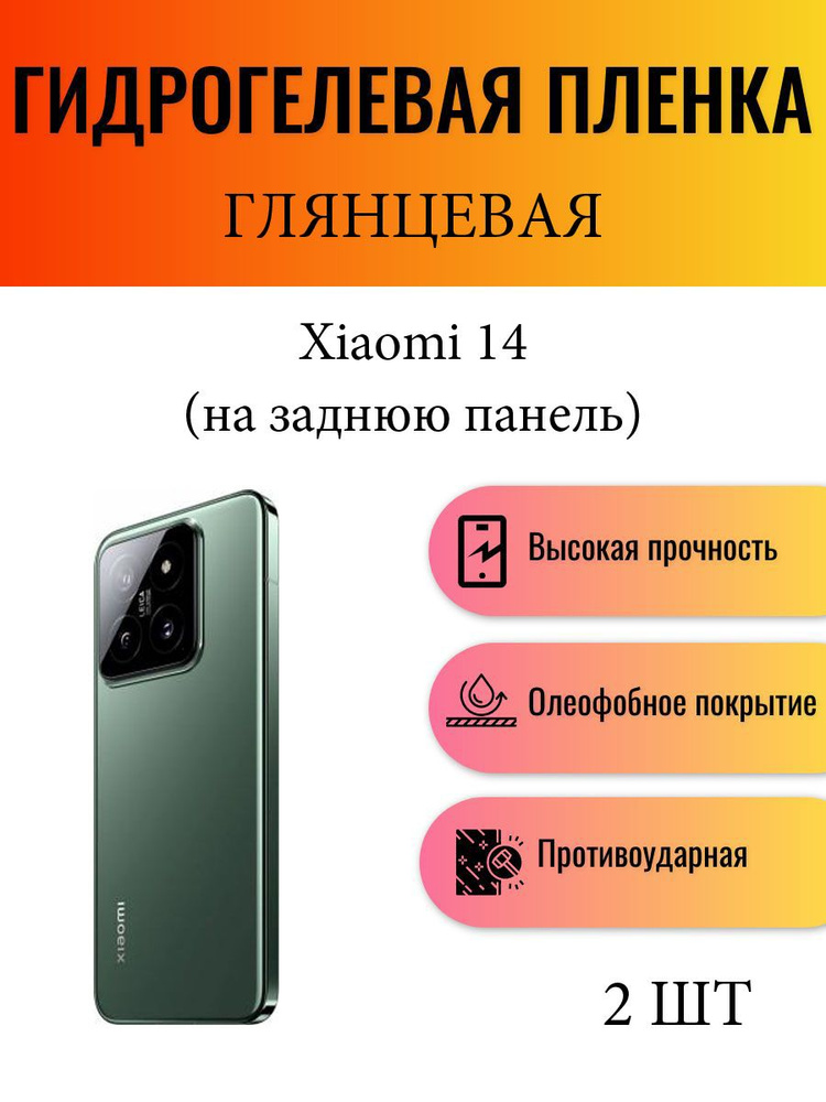 Комплект 2 шт. Глянцевая гидрогелевая защитная пленка на телефон Xiaomi 14 / Гидрогелевая пленка для #1