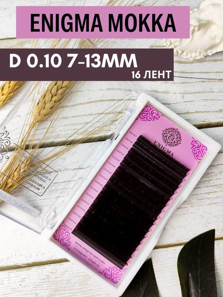 ENIGMA Мокка Ресницы коричневые, микс, 16 лент, D 0,10 7-13mm #1