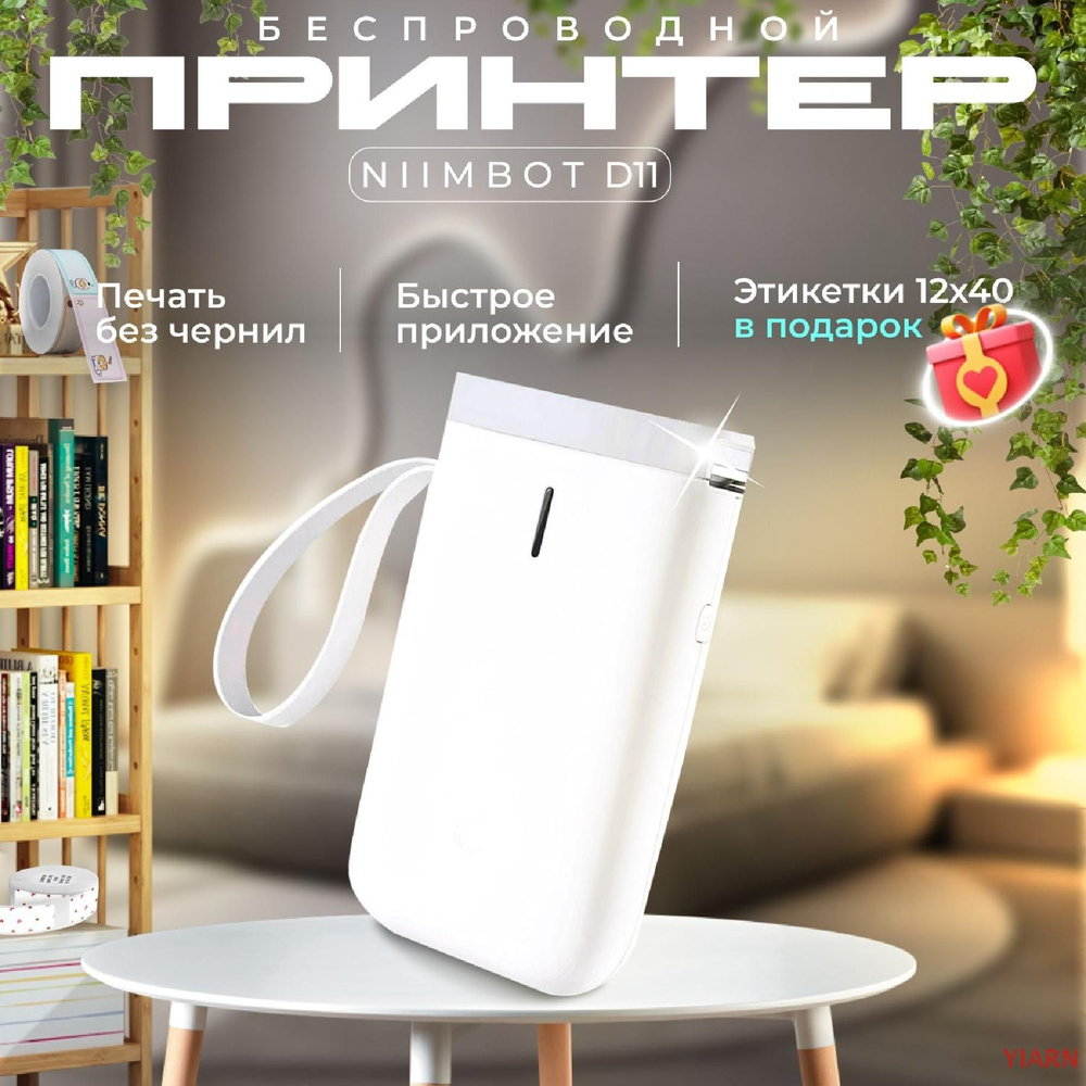 Принтер для наклеек/этикеток термо D11-NIIMBOT, белый #1