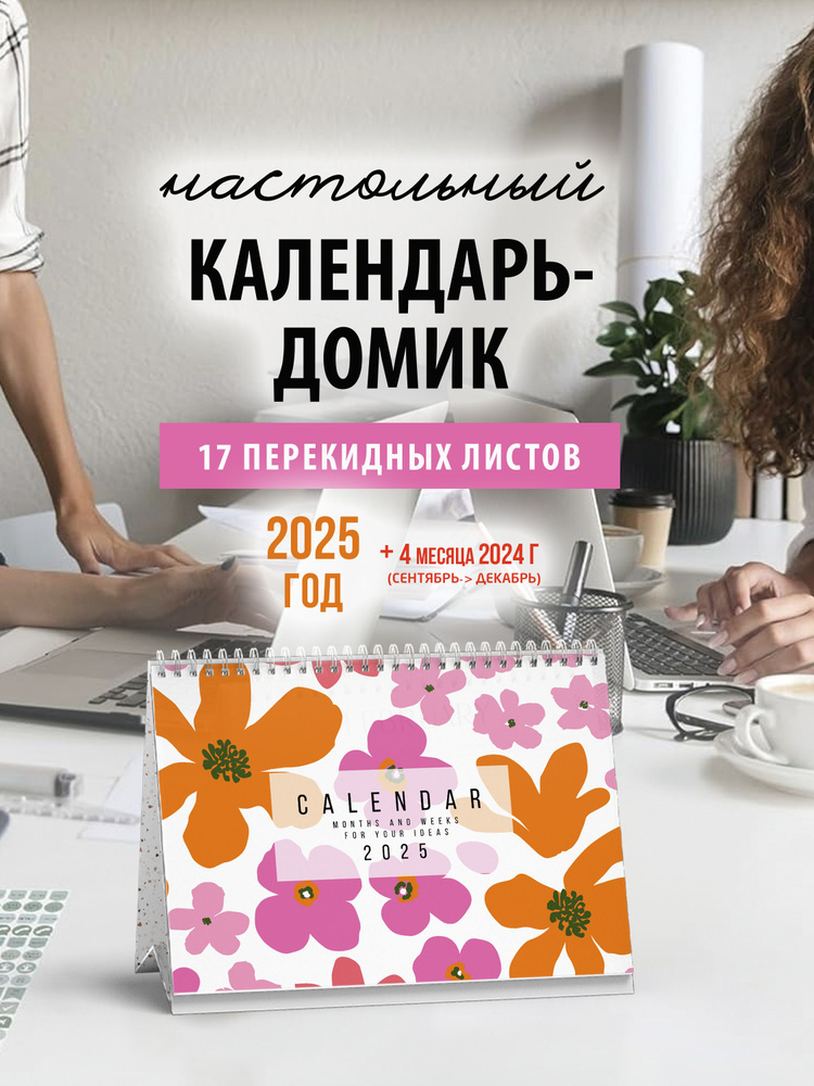 Настольный календарь перекидной на 2024 год / Календарь-домик - купить ...