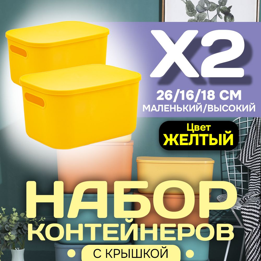 Набор из 2-х контейнеров с крышкой для хранения пластиковый цветной SH179 (желтый высокий маленький) #1