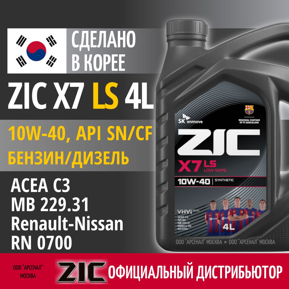 ZIC X7 LS 10W-40 Масло моторное, Синтетическое, 4 л #1