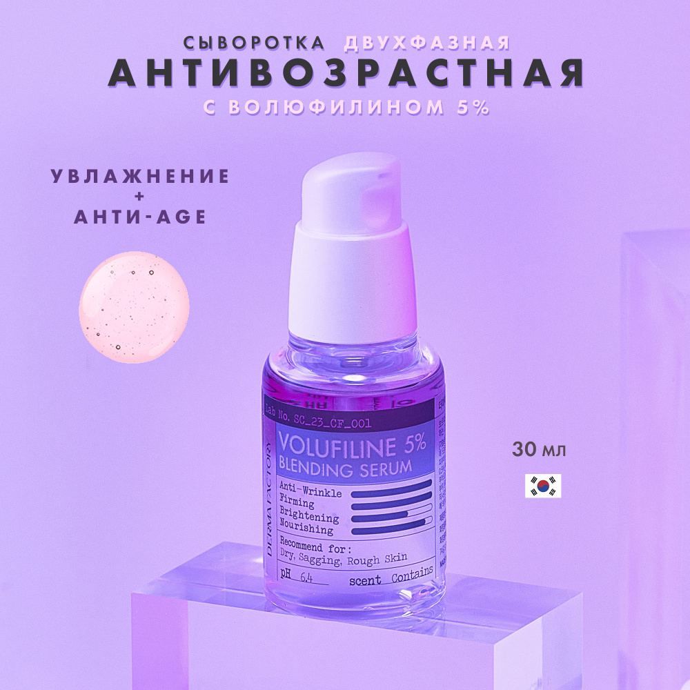 Сыворотка лифтинг увлажняющая с волюфилином 5% Derma Factory Volufiline 5% Blending Serum  #1