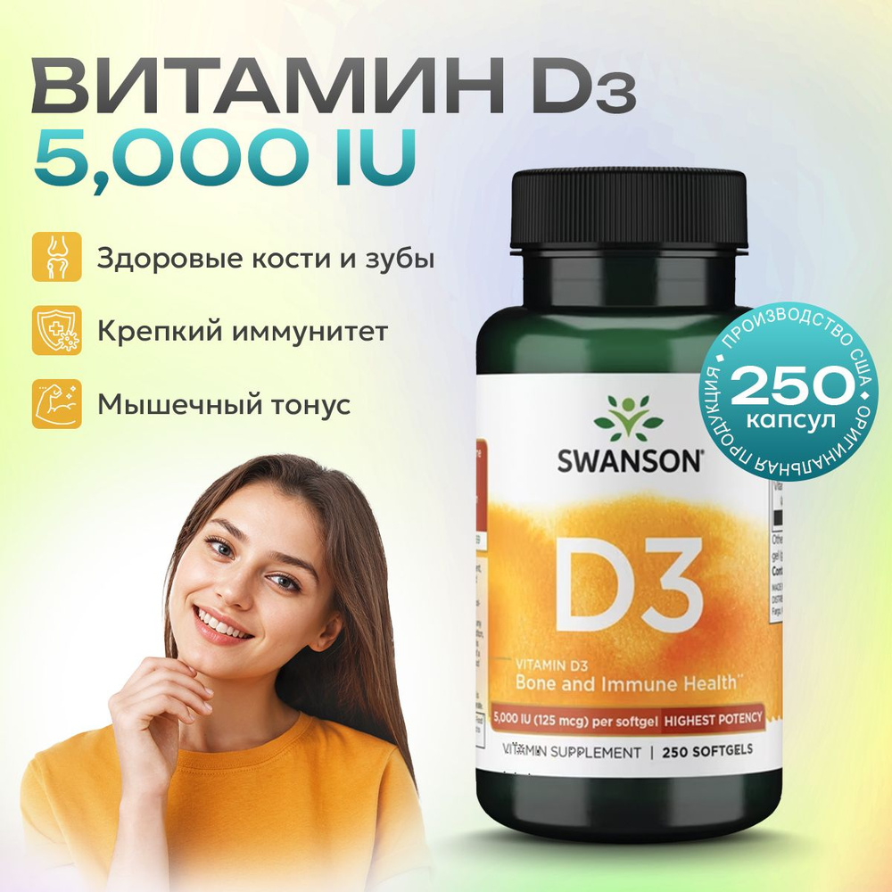 Витамин Д3 5000 МЕ 250 капсул, Swanson Vitamin D3, Укрепление ...