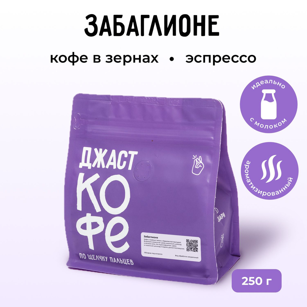 Кофе в зернах свежеобжаренный "Забаглионе", 250 гр #1