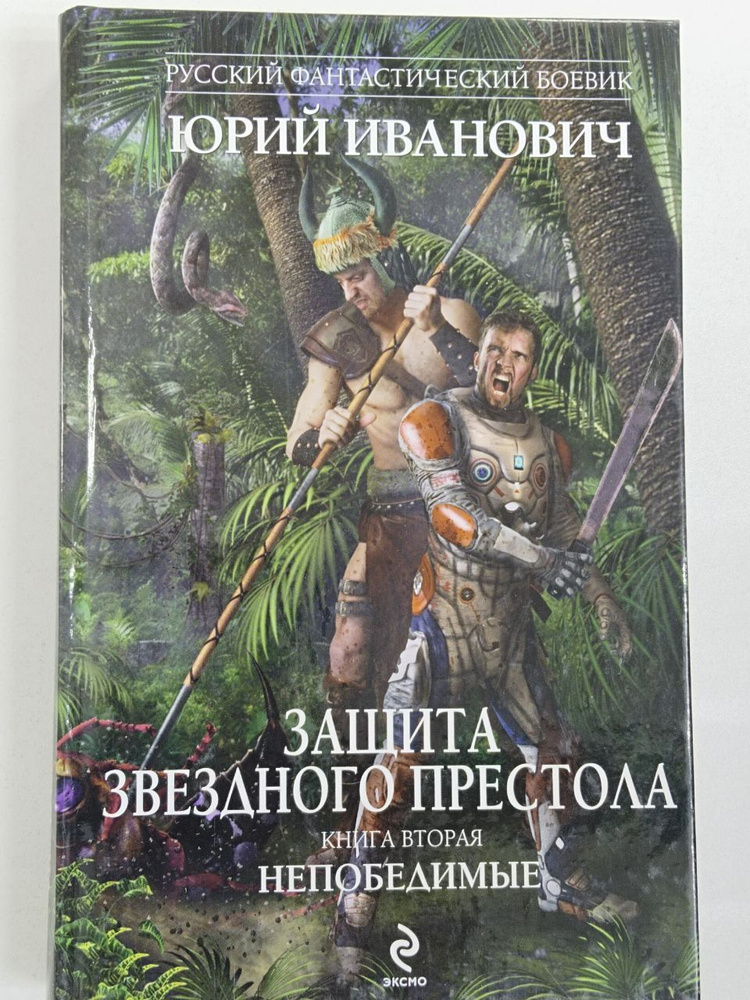 Юрий Иванович. Защита Звездного Престола. Книга вторая. Непобедимые | Иванович Юрий  #1